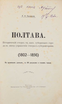 Павловский И.Ф. Полтава. Исторический очерк ее, как губернского города в эпоху управления генерал-губернаторами (1802-1856). Полтава, 1910.